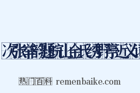 次张举韵题皖山金氏绣野亭近义词是什么意思的图片